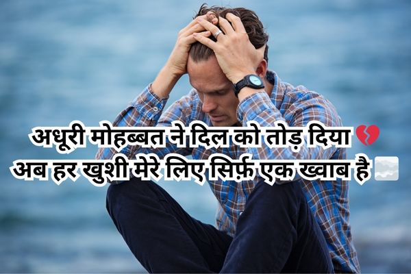 Sad shayari in hindi – Memories of lost love 😔