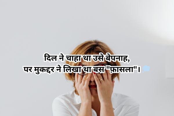 टूटे रिश्तों की सच्चाई बयान करती शायरी 💔