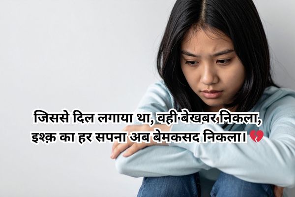 टूटे रिश्तों की सच्चाई बयान करती शायरी 💔
