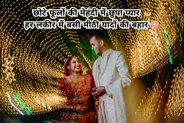 mehndi shayari 2 lines for girl